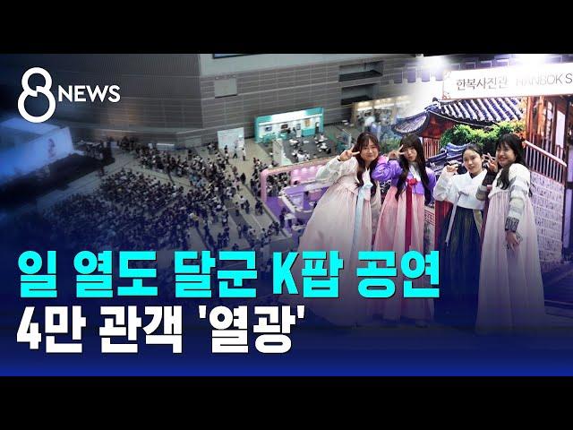 일 열도 달군 K팝 공연…4만 관객 '열광' / SBS 8뉴스