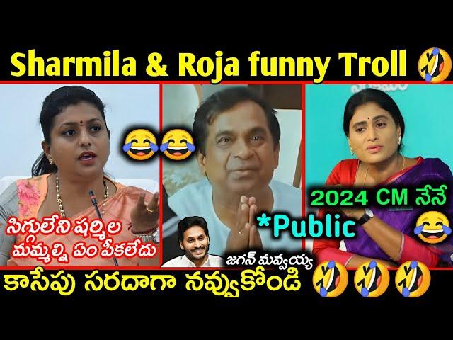 Mla roja trolls | YS Sharmila latest troll | sharmila & Roja latest elections troll | Telugu trolls