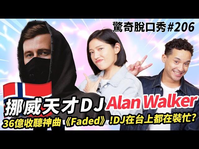 Alan Walker 挪威英國天才DJ！36億觀看《Faded》全球神曲！挪威人愛講英文不愛講挪威語！| ( ft.  @Alanwalkermusic ）驚奇脫口秀#206