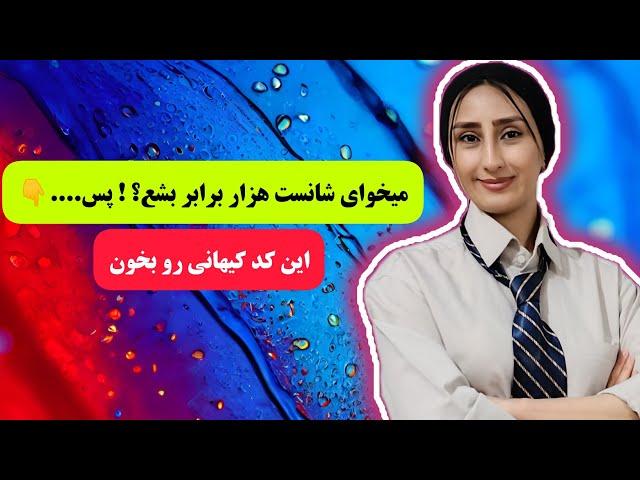 کد کیهانی شانس ️ با این کد شانس هزار برابری داشته باش