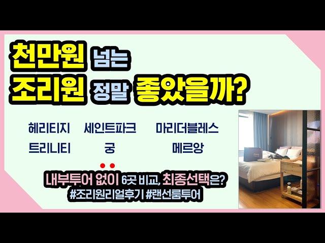 [조리원 선택 전 필수 시청] 각 조리원 장단점 및 솔직 후기 (헤리티지, 세인트파크, 강남궁, 트리니티삼성, 청담마리더블레스,서래마을 메르앙)