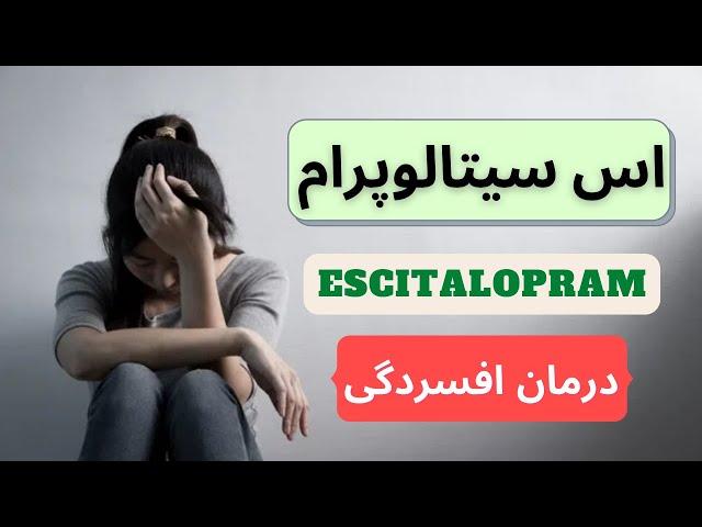 اس سیتالوپرام |Escitalopram| دارویی درمان افسردگی و اضطراب!!