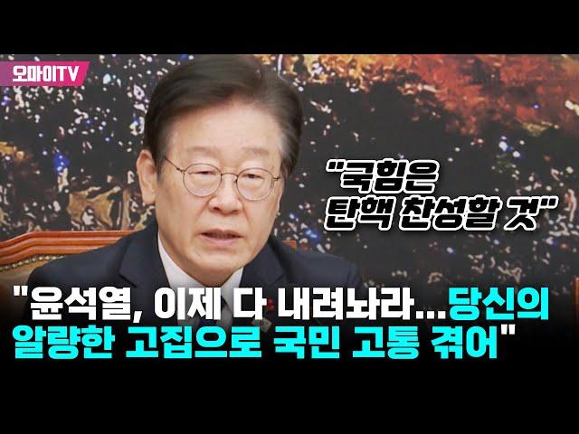 "윤석열, 이제 다 내려놔라" 일침 가한 이재명 "당신의 알량한 고집 때문에 왜 국민이 고통 겪나"