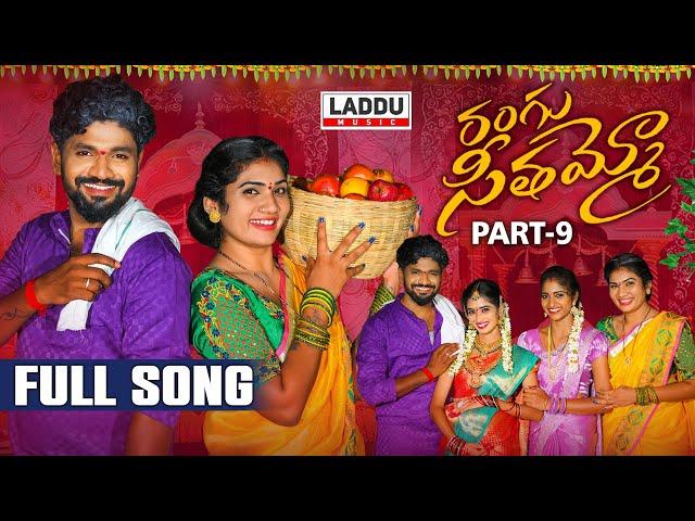 RANGU SEETHAAMMO PART 9 FULL SONG | FOLK SONG | JANU LYRI | KARTHIK REDDY  | PARSHURAM NAGAM