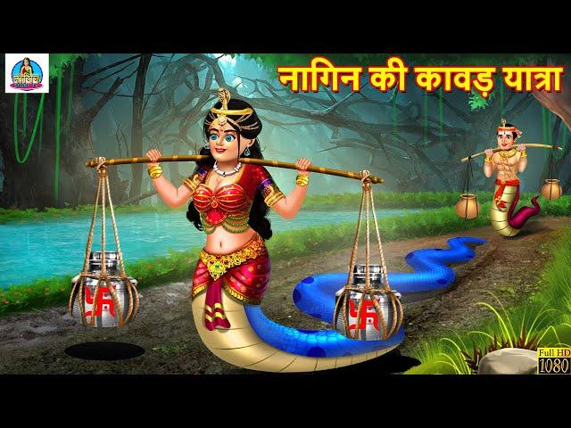 नागिन की कावड़ यात्रा | Shiv Bhakt Nagin | Hindi Kahani | Moral Stories | Stories in Hindi |Kahaniya