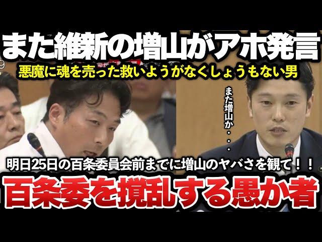 【ゆっくり解説】25日の百条委員会前に絶対に見て！斎藤知事のお仲間である維新の増山がまた下らん発言をして議会を混乱させる迷惑行為！おい、増山誠！お前は本当にどうしようもない奴だよな！！