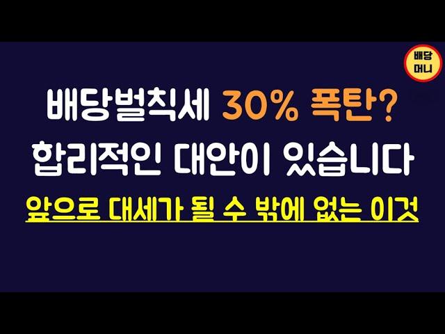 82. 벌칙세 시행되면 뜰 수 밖에 없는 ETF는 이겁니다(ft.노후대비 끝판왕?)