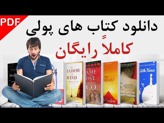 آموزش دانلود کتاب های پولی بصورت رایگان | download free books