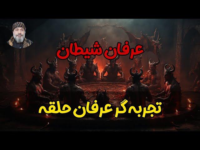 ️️ تجربه گر عرفان حلقه (عرفان شیطان )️️ - شیخ کاوه️