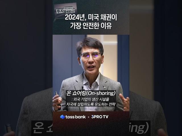 결국 미국 국채로 돈이 몰리는 이유 | 김한진 삼프로TV 이코노미스트 [투자 어디까지 해봤니 - 해외 채권 편 EP.5 #쇼츠] #경제 #채권