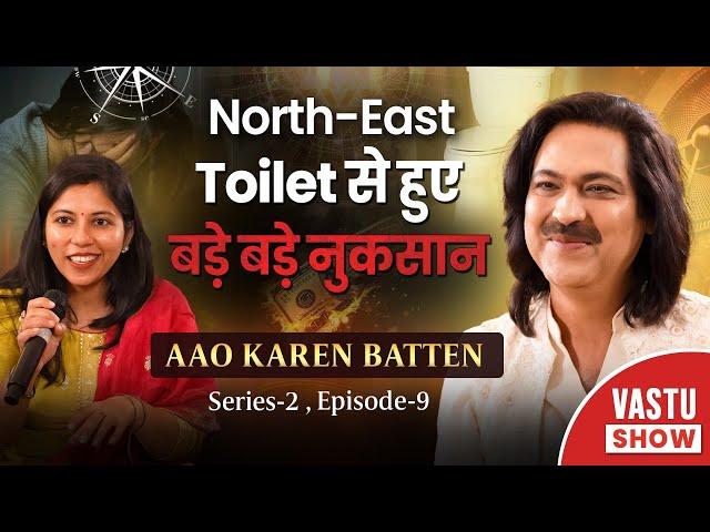 North East Toilet से हुए बड़े बड़े नुकसान Aao Karen Baate Series - 2 Episode - 9