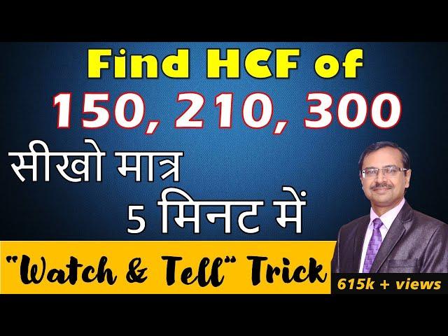 Find HCF Mentally II No Factorization II HCF Short Trick II ICSE II CBSE II SSC II IBPS II Quant