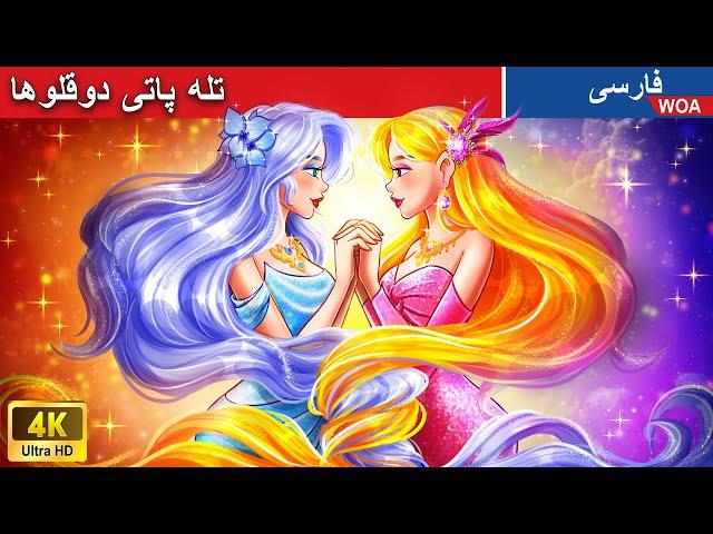 تله پاتی دوقلوها  قصه های پریان ایرانی |  @woapersianfairytales