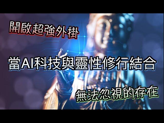 當AI科技與靈性修行結合｜開掛修行｜