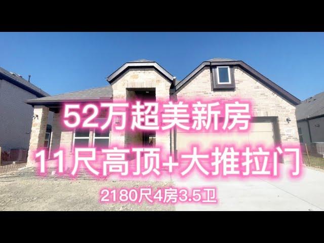 美国达拉斯｜买好房找Jessie｜52万超美新房11尺高顶+大推拉门自住投资｜户型好，2180尺4房3.5卫平层，11尺高顶+大推拉门 ｜#达拉斯房产 #达拉斯买房 #达拉斯地产 #达拉斯新房