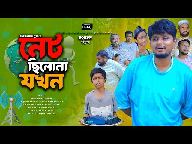 নেট ছিলোনা যখন। Belal Ahmed Murad।Sylheti Natok।Comedy Natok।Bangla Natok।New Bangal Drama। gb404