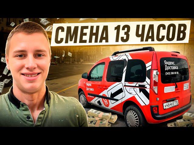 Яндекс Грузовой / Полная смена 13 часов / Очень много денег!