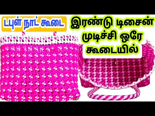 2 type knot Plastic Wire Lunch koodai pinnuthal plastic wire basket weaving koodai poduvathu eppadi