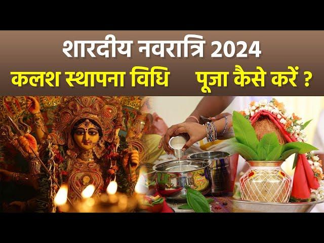 Shardiya Navratri Kalash Sthapana Vidhi 2024:शारदीय नवरात्रि कलश स्थापना विधि,घर पर कैसे करें पूजा ?