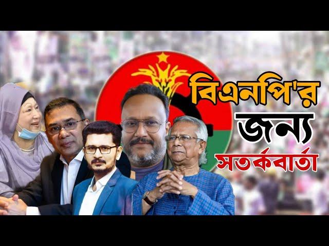 বিএনপি জন্য সতর্কবার্তা,জামাতের জন্য টেনশন,ব্যাটিং করছেন ইউনুস