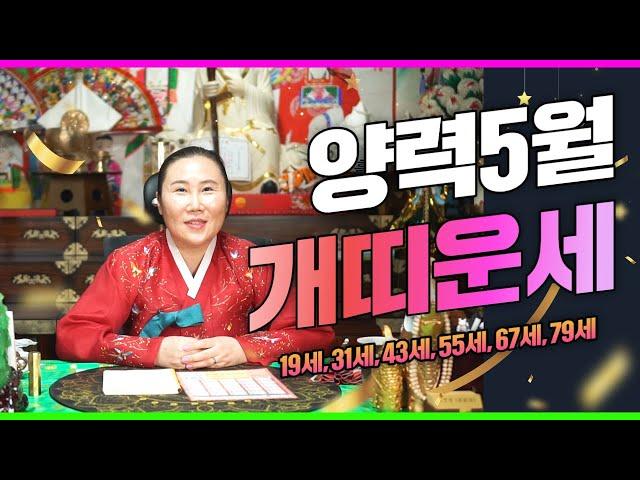 2024년 개띠 5월달운세 ▶절대 가지 말아야 할 곳 ▶19세,31세,43세,55세,67세,79세