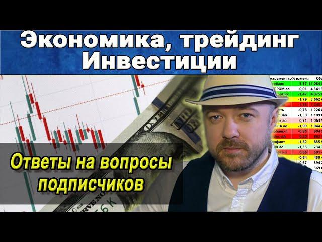 Экономика России, трейдинг, инвестиции, рынок акций. Технический анализ. Кречетов - обратная связь.