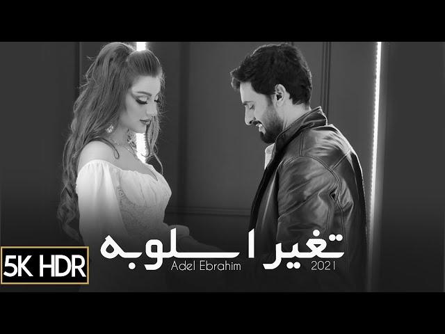 Adel Ebrahim - Etghayyar Esloobah [Official Music Video] (2021) / عادل ابراهيم - تغير اسلوبه