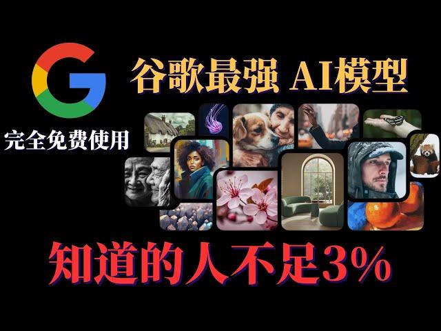 谷歌最强 AI绘画完全免费，ImageFX免费好用，轻松代替，Stable Diffusion 和Midjourney，简单易懂，赶快收藏使用！