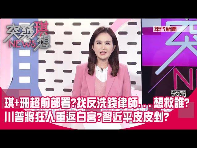 柯涉收賄？陳佩琪恐成共犯?與珊超前部署？找反洗錢律師...想救誰？ 本日全球最火！川普自行宣布當選！狂人將重返白宮？習皮皮剉？【2024.11.06『突發琪想』】