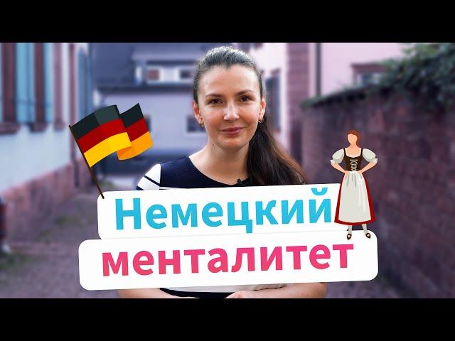 Особенности немецкого менталитета