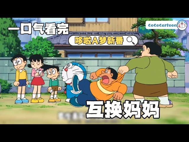 【完整版】哆啦A梦 | 寻找静香珍珠、古董战争、互换妈妈、梦幻的小镇大雄乐园、用竹马对决| #哆啦a夢 #哆啦a梦