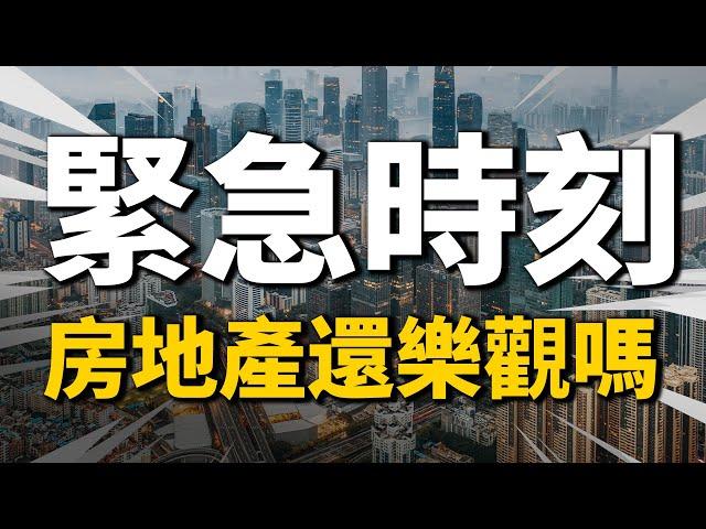 中國房價緊急時刻！2022年房地產還樂觀嗎？| 2022房價 | 中國房價 | 大陸投資