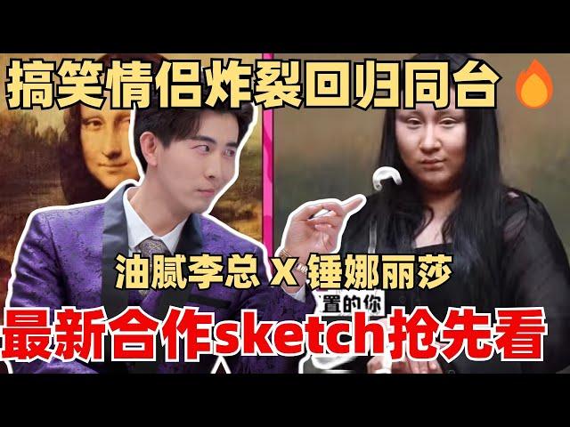 锤娜丽莎和油腻霸总李川将情侣同台！两人回归合作新喜剧彩排曝光！已经开始笑了！【认真的嘎嘎们】喜剧 sketch 综艺 脱口秀 娱乐 搞笑