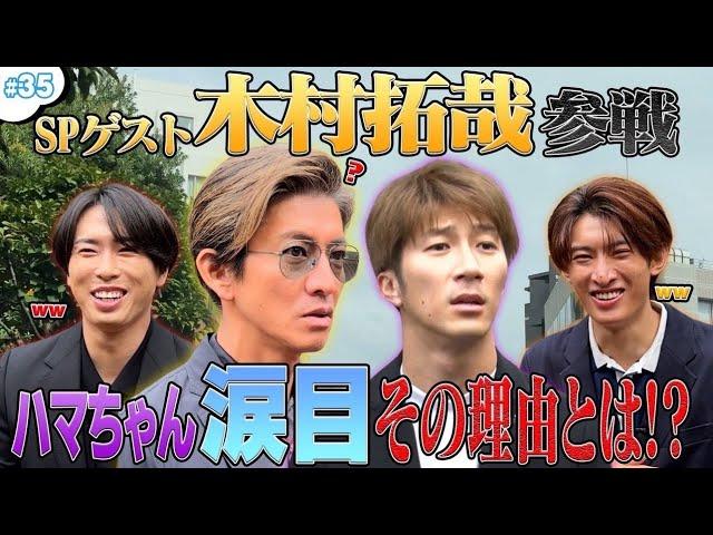 #35【OPドッキリ】SPゲスト木村 拓哉参戦！ドッキリを仕掛けられたハマちゃんの運命やいかに…