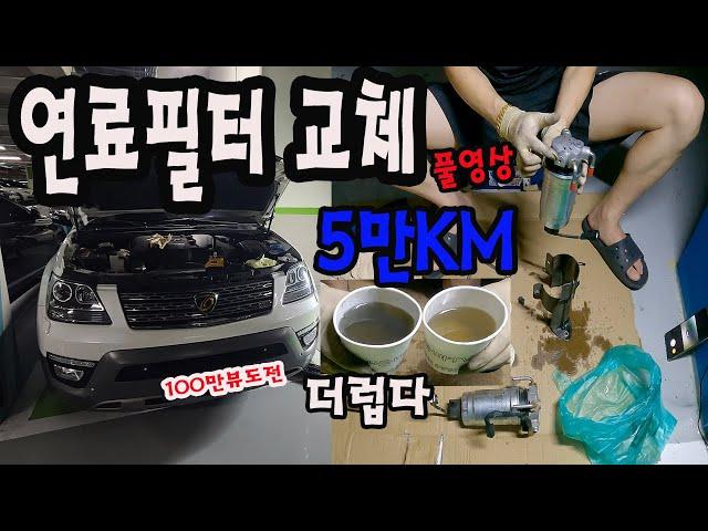 연료필터앗세이 교체#연료필서카트리지#풀영상