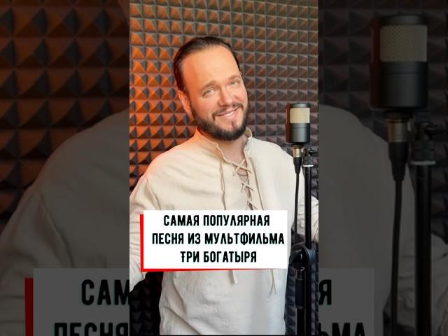 Песня из мультфильма Три богатыря #романбобров #кавер #трибогатыря