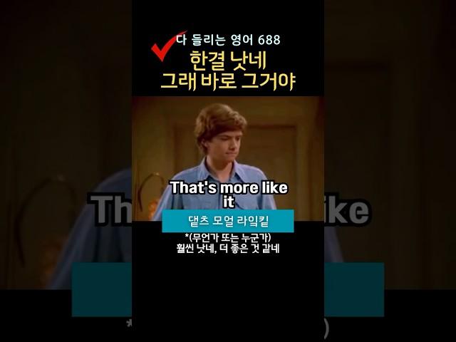한결 낫네, 그래 바로 그거야