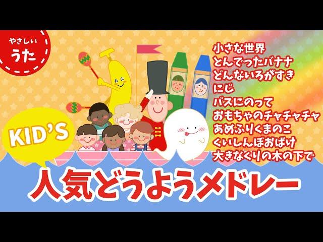 【キッズ人気曲】子どもに人気の童謡・唱歌メドレー日本のうた/アニメーション/おかあさんといっしょ/いないいないばあ/歌詞付き/結花乃