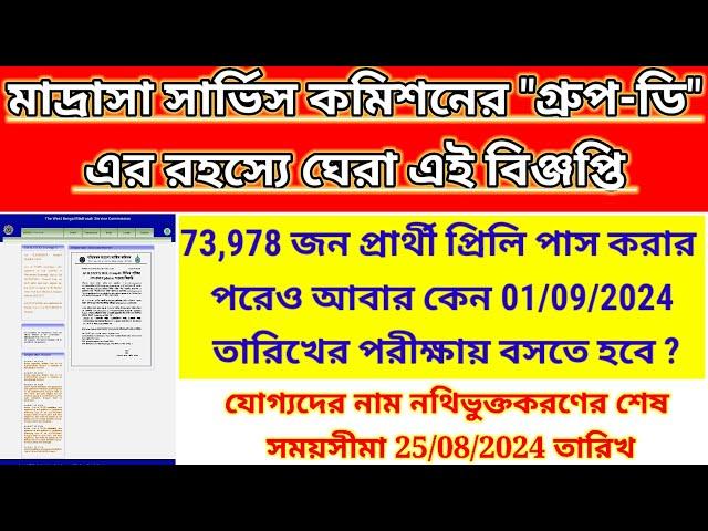 মাদ্রাসা সার্ভিস কমিশনের রহস্যময় এই ৭৩৯৭৮ জনের গ্রুপ-ডি এর তালিকা| madrasah service commission gd