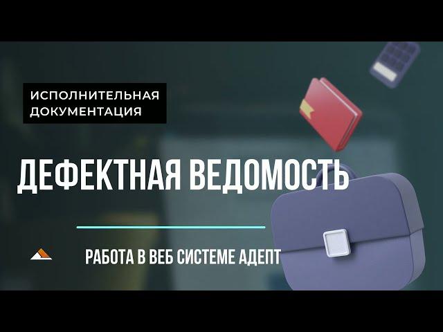 Дефектная ведомость в Адепт: Исполнительная документация