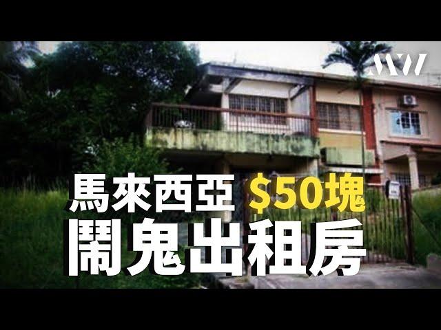 【鬼節特輯】農曆7月房怖勝防！馬來西亞Shah Alam RM50鬧鬼出租房，這麼便宜你敢租嗎？｜迷霧 MW TV