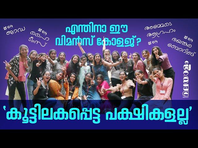 വിമൻസ് കോളേജ് എന്തിന്?/ St. Theresa's College students opens up on their college life