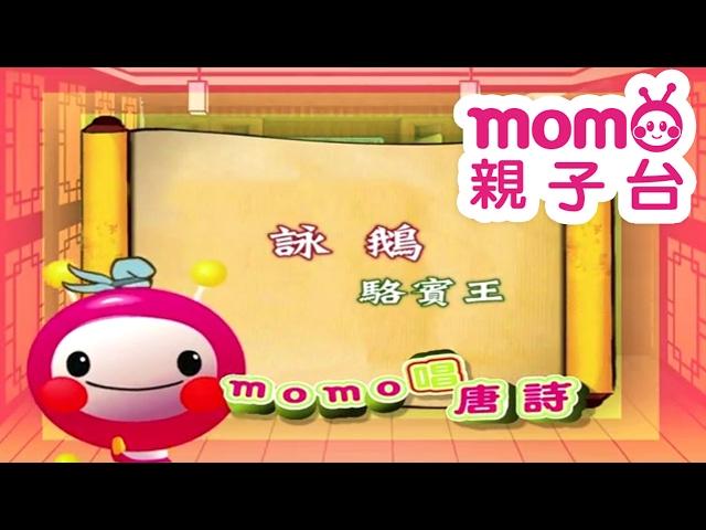 m o m o唱唐詩【詠鵝】駱賓王｜親子一起輕鬆哼唱學唐詩｜唐詩300首｜中文｜詩詞歌畫｜文學｜童謠【親子台｜官方HD】momokids