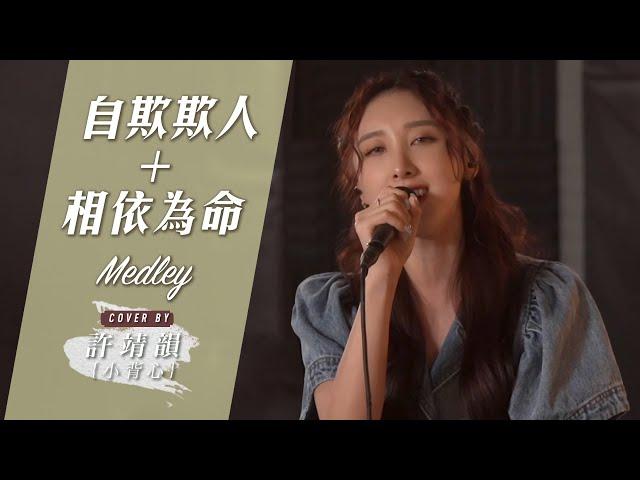 自欺欺人-方力申&傅穎 相依為命-陳小春 Medley Cover By 許靖韻 Angela Hui ft. Anson Lo