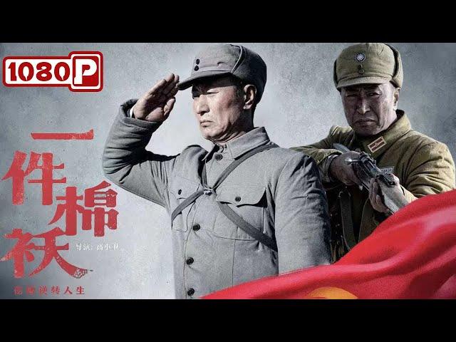 Chi-Eng SUB《一件棉袄》信仰逆转人生：国民党士兵寒冬涅槃重生，70年后故地追忆恩情！剧情 / 战争电影丨Chinese Film