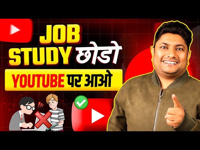 Job & Study छोड़ो YouTube पर आ जाओ बहुत पैसा है | How to Start YouTube Channel with Study & Job 2025