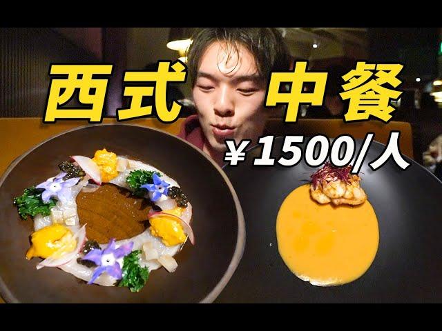 1500一位的“西式中餐”，一口一道菜还担心吃不饱？｜哇塞几张