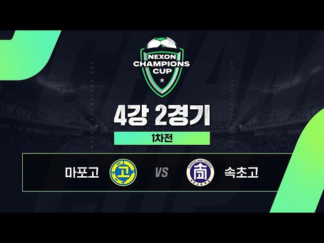 마포고(HOME) vs 속초고(AWAY) │4강 2경기 1차전│ 넥슨 챔피언스 컵