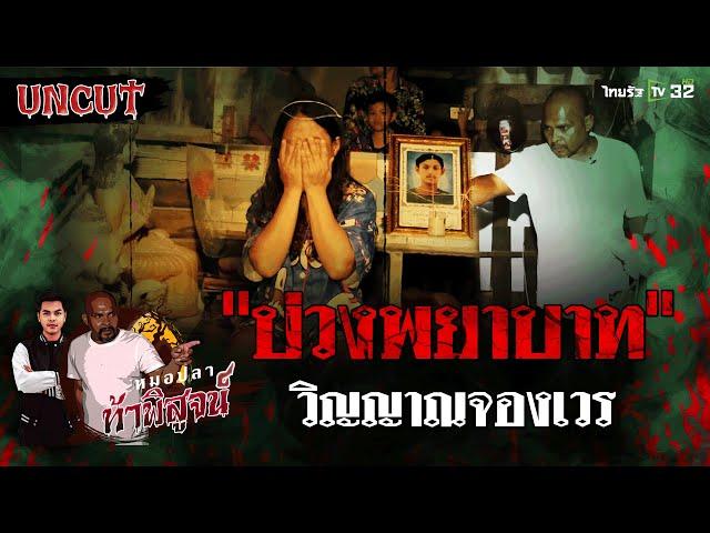 บ่วงพยาบาท วิญญาณจองเวร | EP.15 | หมอปลาท้าพิสูจน์ UNCUT