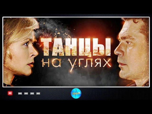 Танцы на Углях (2021) Детектив. Все серии Full HD.